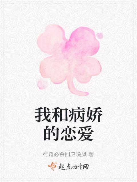我和病娇的恋爱