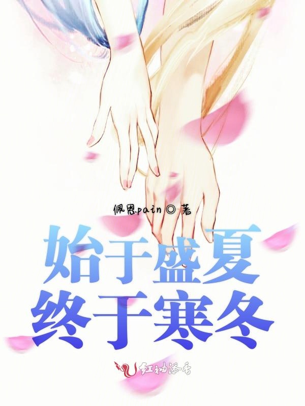 始于盛夏终于寒冬