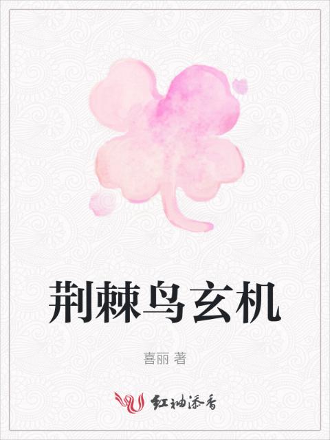 荆棘鸟玄机