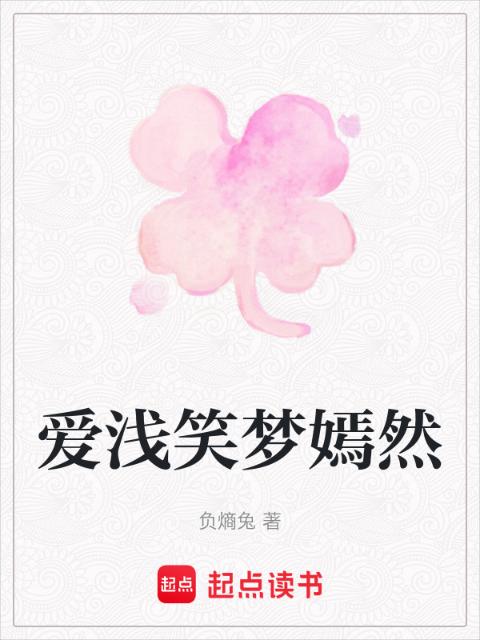 爱浅笑梦嫣然