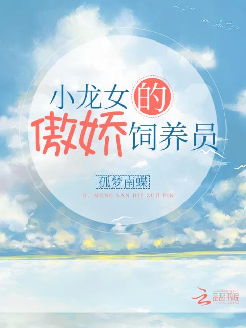 小龙女的傲娇饲养员