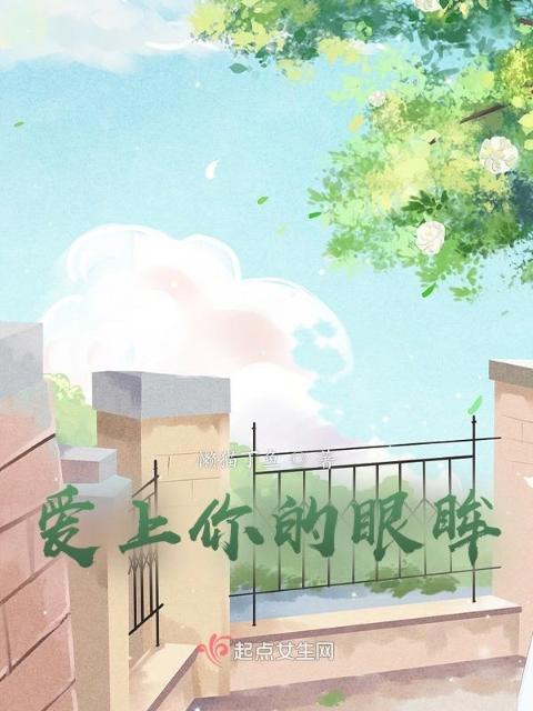 爱上你的眼眸