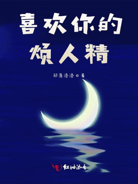 喜欢你的烦人精