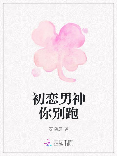 初恋男神你别跑
