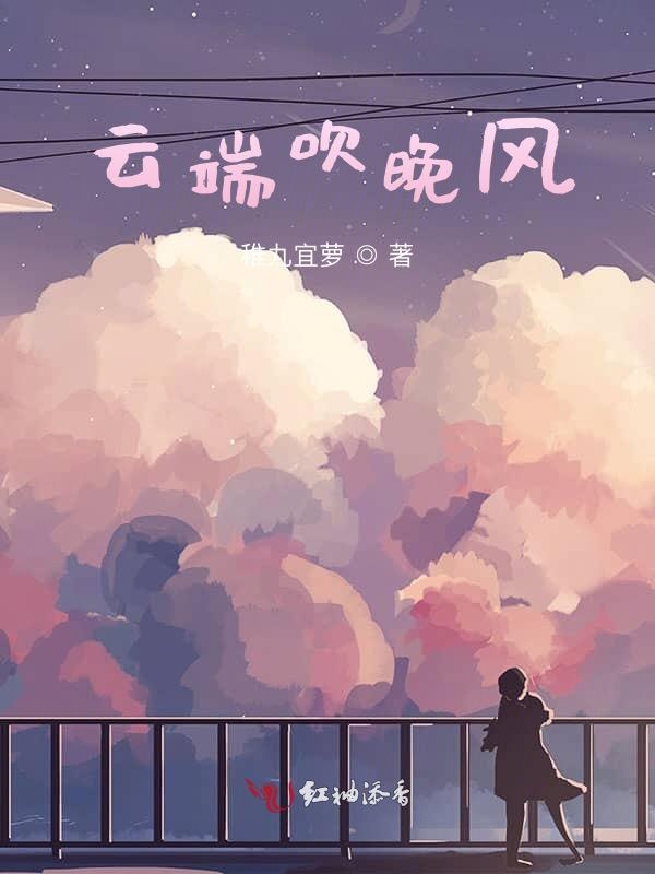 云端吹晚风