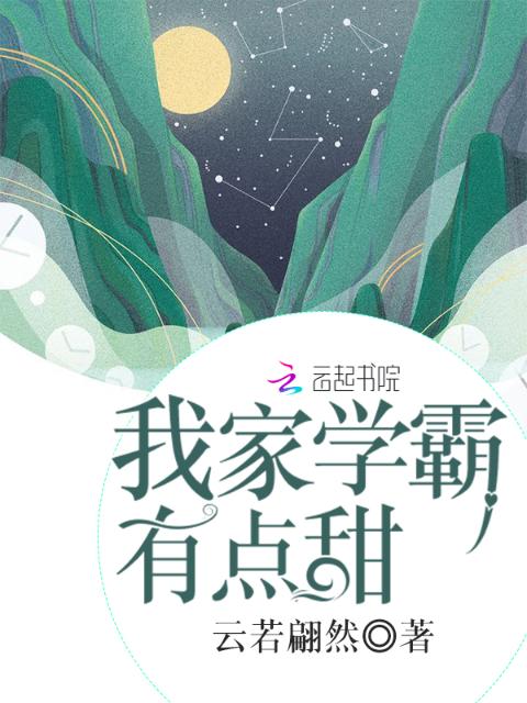 我家学霸有点甜
