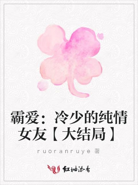 霸爱：冷少的纯情女友【大结局】