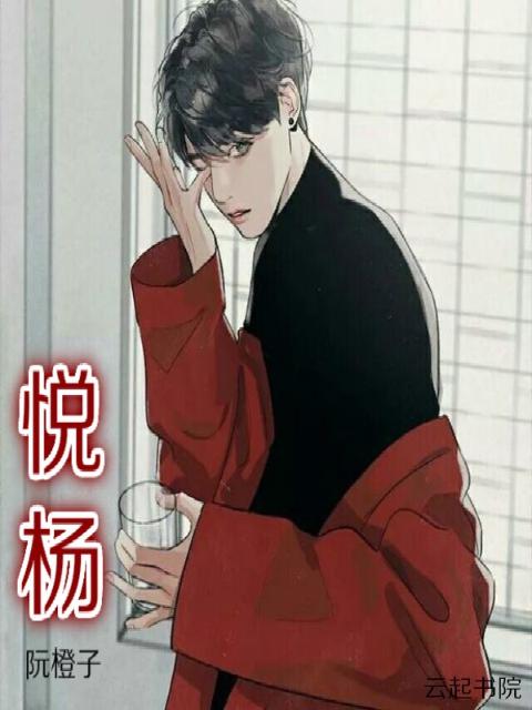 悦杨