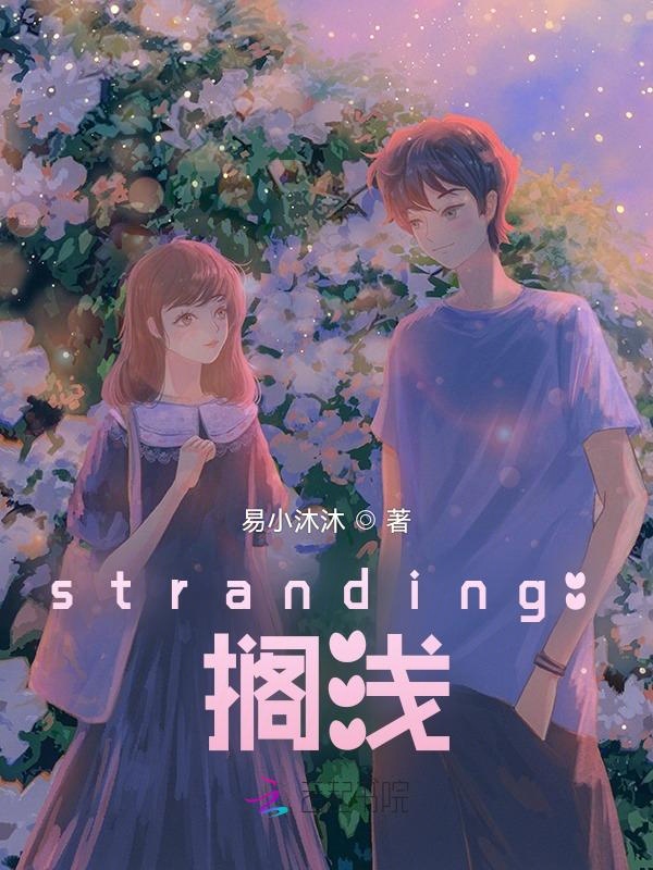 stranding：搁浅