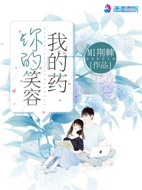 你的笑容我的药