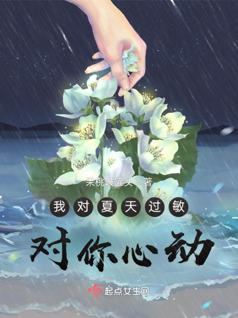 我对夏天过敏，对你心动