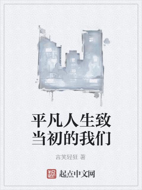 平凡人生致当初的榴莲视频在线观看成人官网入口