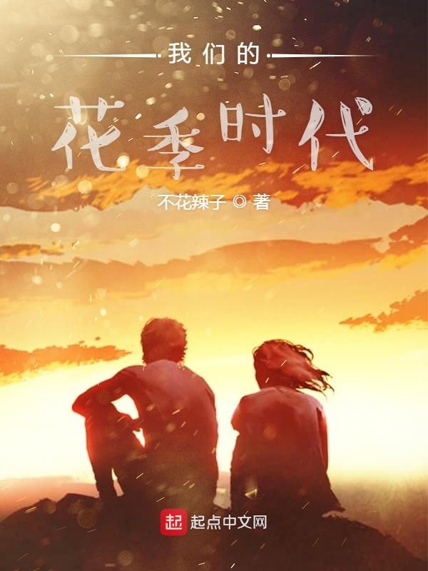 榴莲视频在线观看成人官网入口的花季时代
