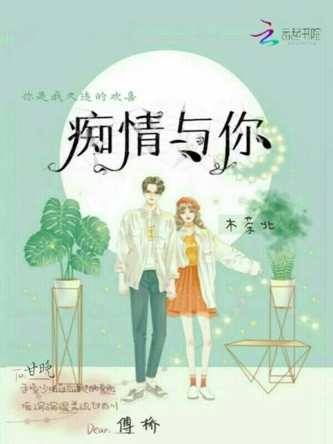 痴情与你