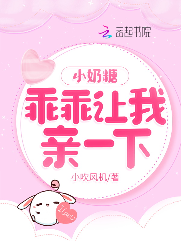 小奶糖，乖乖让我亲一下