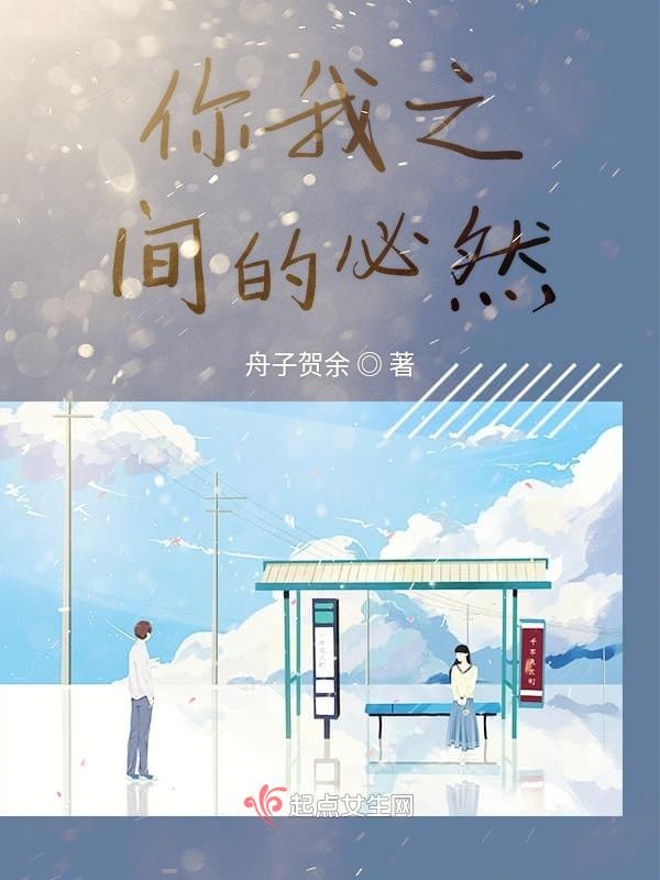 你我之间的必然