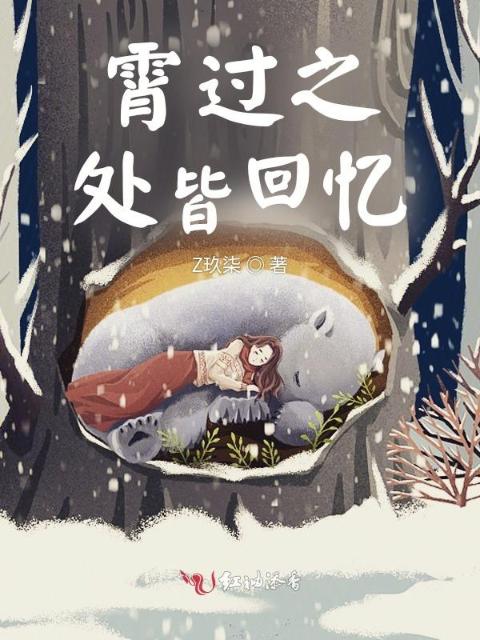 霄过之处皆回忆