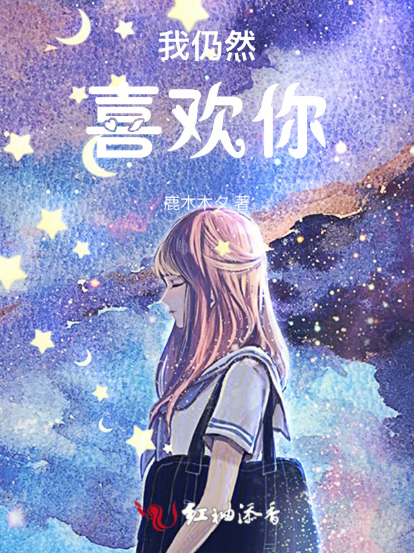 我仍然喜欢你