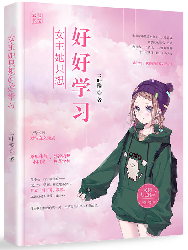 女主她只想好好学习