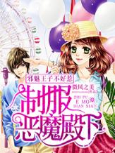 邪魅王子不好惹：制服恶魔殿下