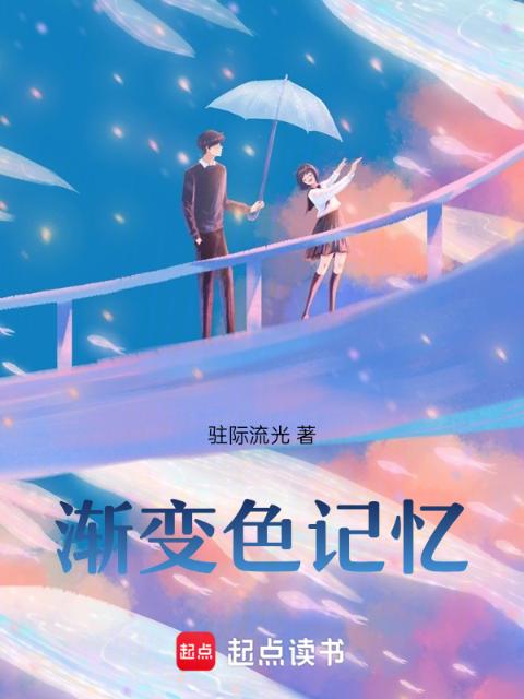 渐变色记忆
