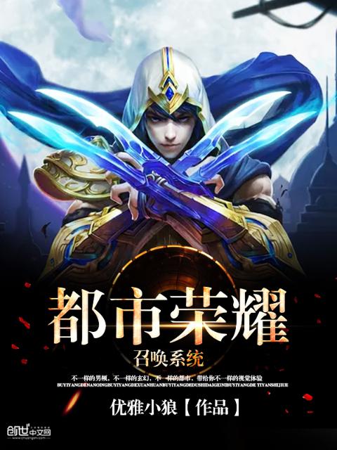 都市荣耀召唤系统