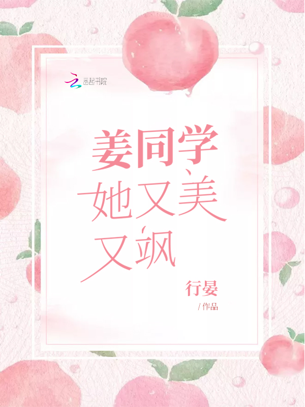姜同学她又美又飒