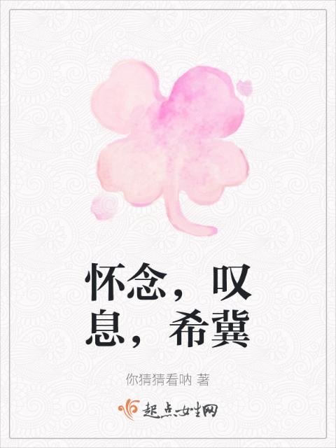 怀念，叹息，希冀