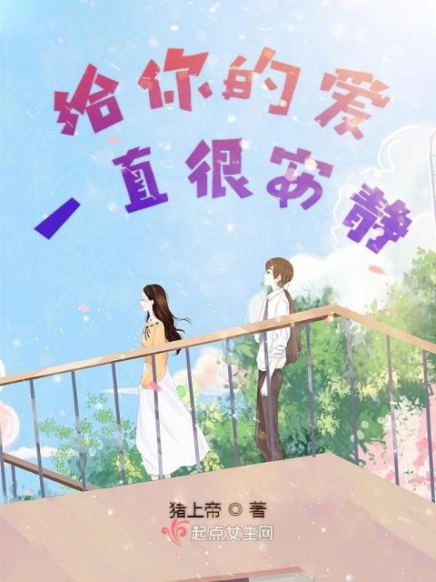 给你的爱一直很安静：