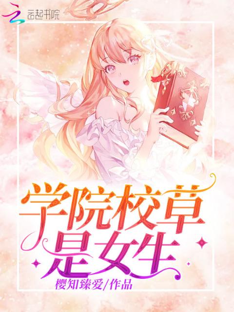 学院校草是女生