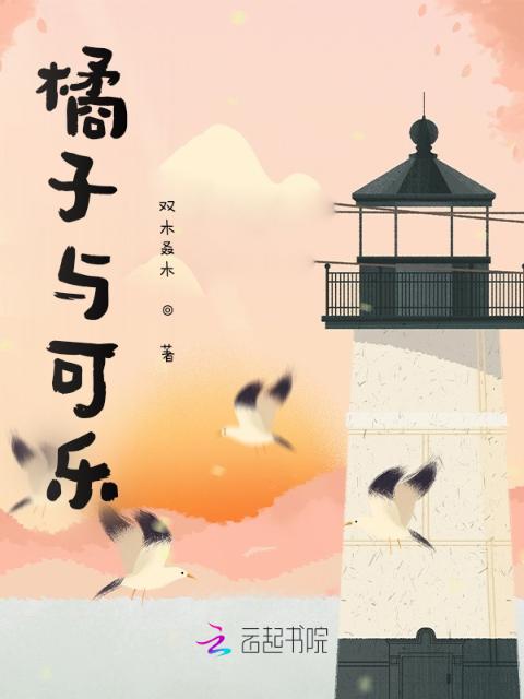 橘子与可乐