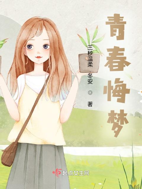 青春悔梦