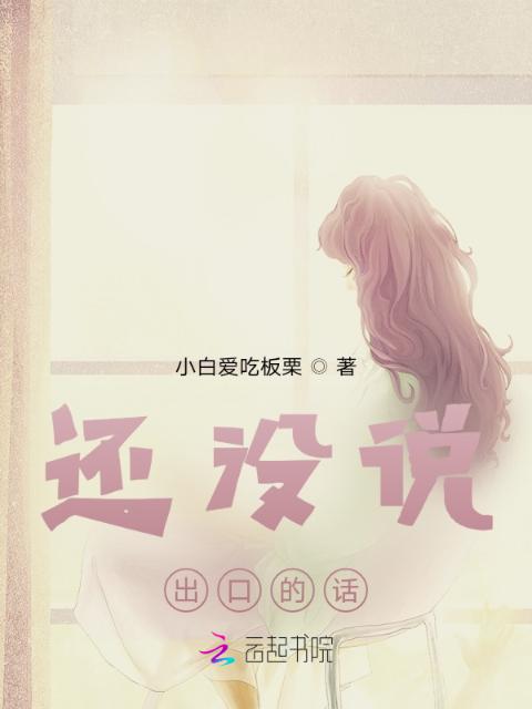 还没说出口的话