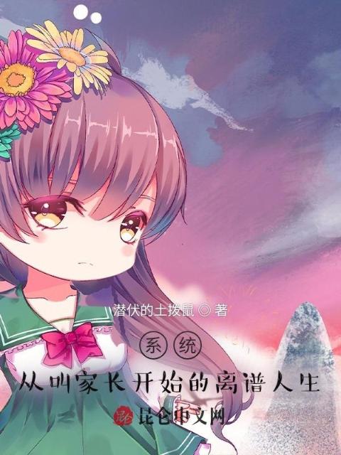 系统：从叫家长开始的离谱人生