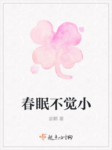 春眠不觉小