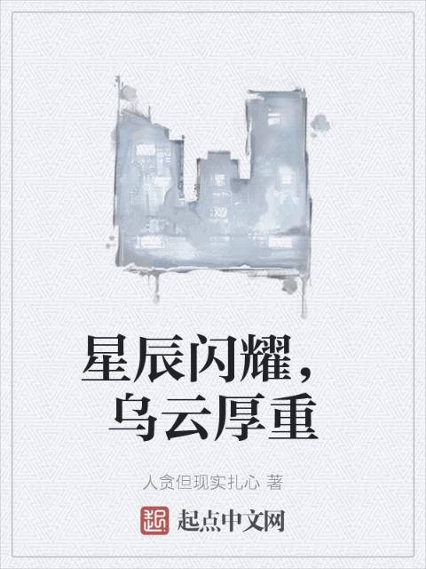 星辰闪耀，乌云厚重