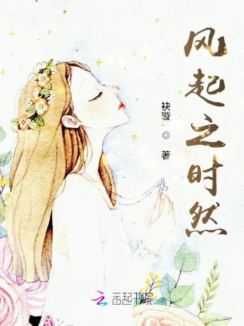 风起之时然
