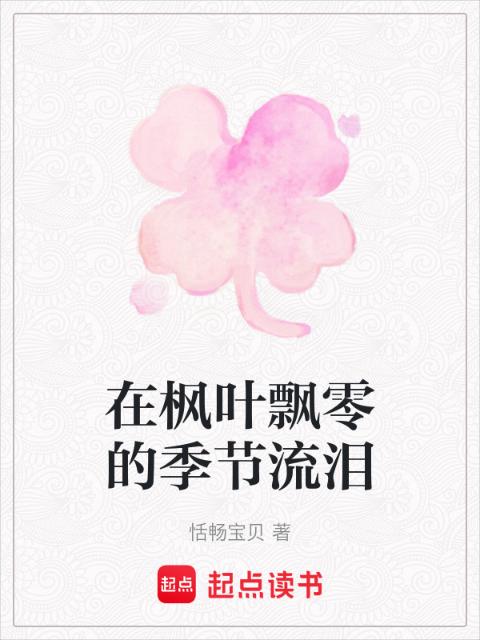 在枫叶飘零的季节流泪
