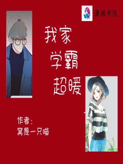 我家学霸超暖