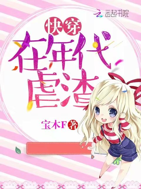 快穿：在年代虐渣