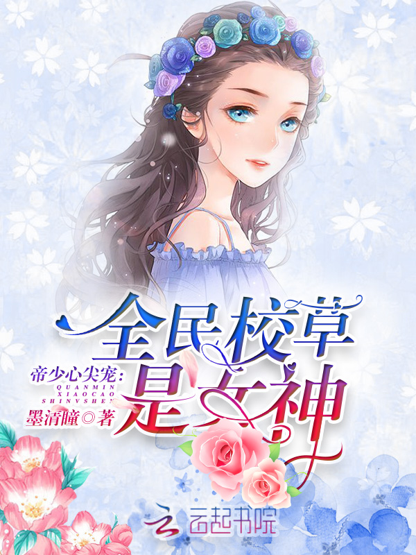 帝少心尖宠：全民校草是女神