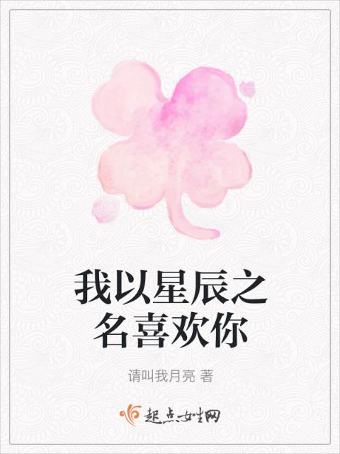 我以星辰之名喜欢你