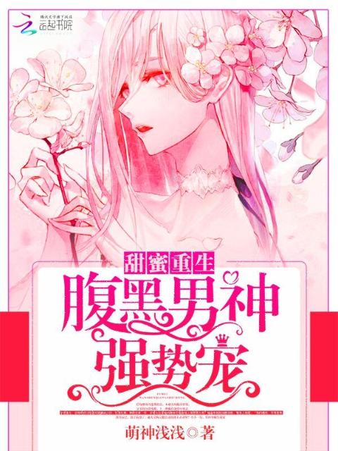 甜蜜重生：腹黑男神强势宠