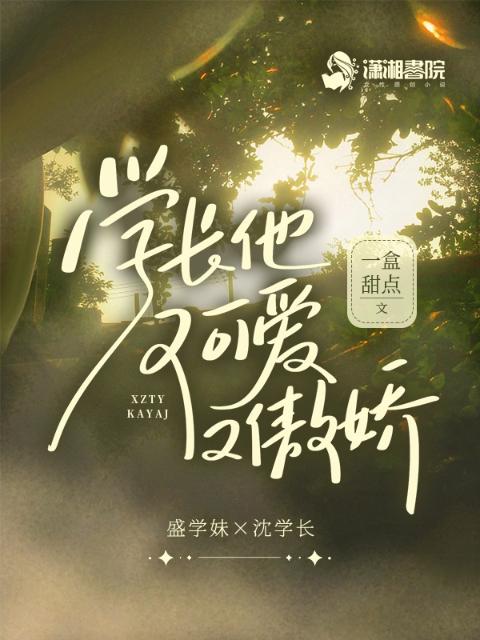 学长他又可爱又傲娇