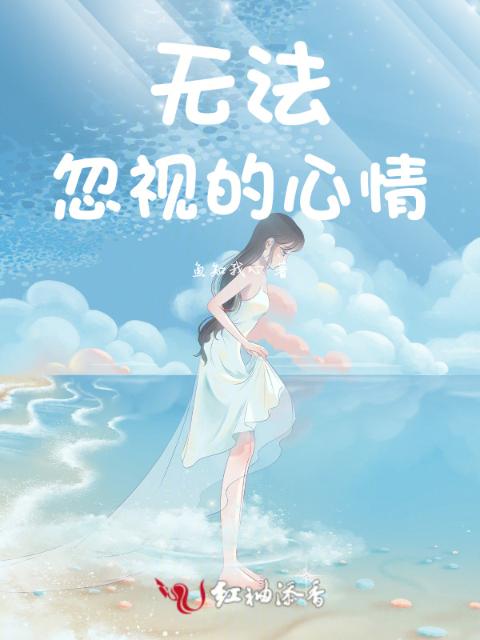 无法忽视的心情