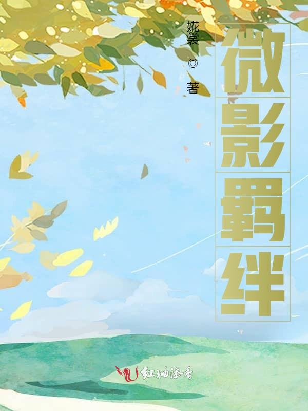 微影羁绊