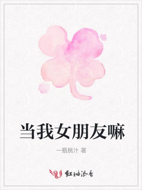 当我女朋友嘛