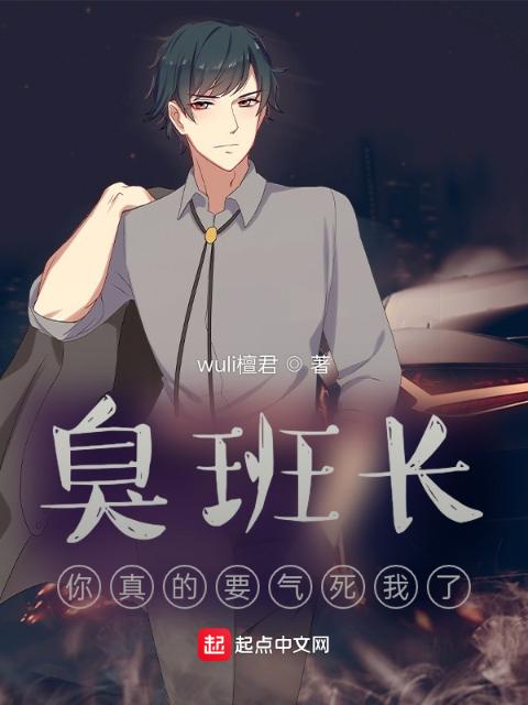 臭班长，你真的要气死我了
