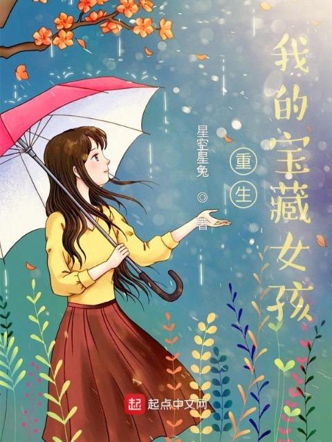 重生：我的宝藏女孩