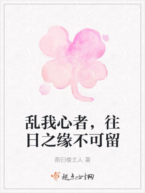 乱我心者，往日之缘不可留